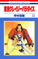 東京クレイジーパラダイス（第13巻）