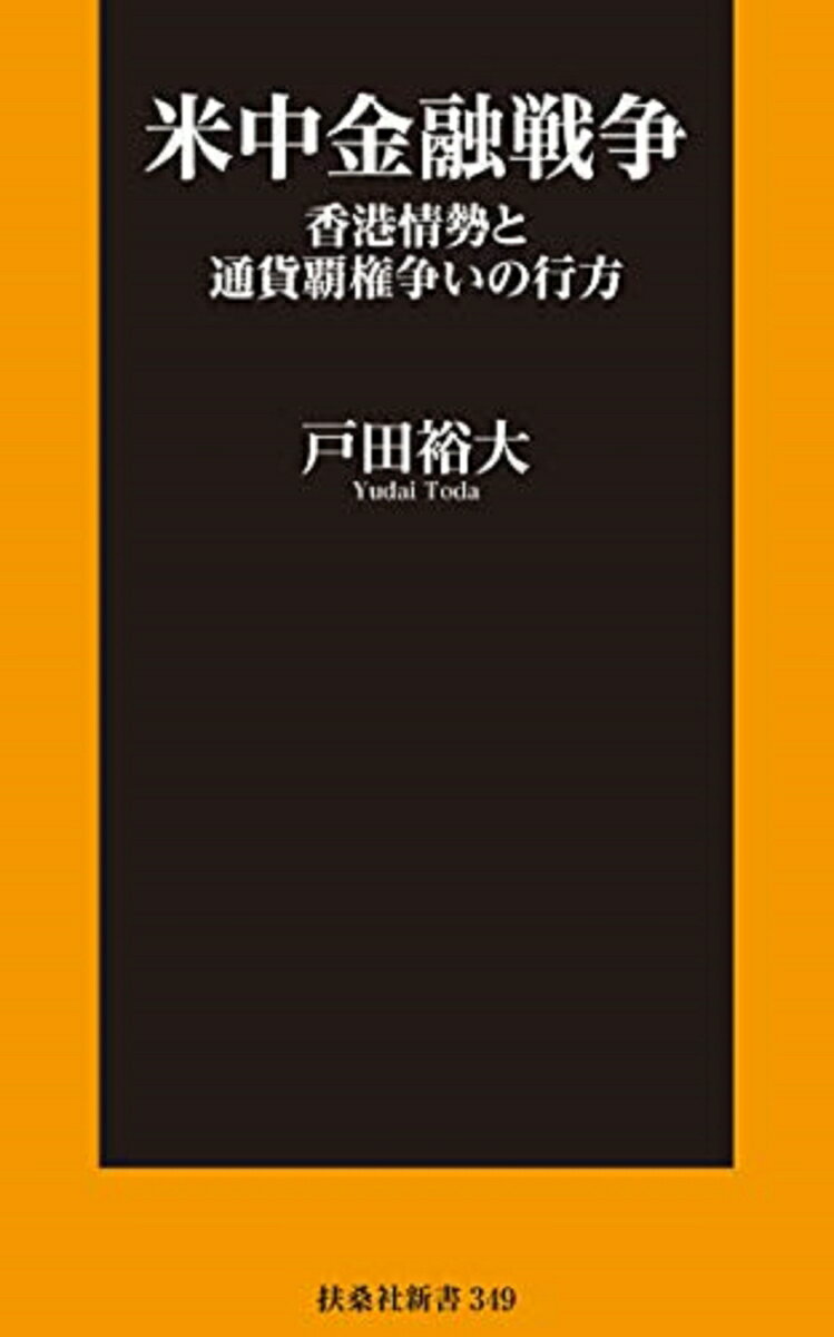 米中金融戦争 香港情勢と通貨覇権争いの行方