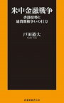 米中金融戦争　香港情勢と通貨覇権争いの行方 （扶桑社新書） [ 戸田　裕大 ]