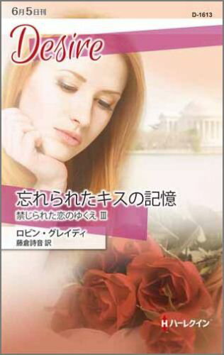 忘れられたキスの記憶