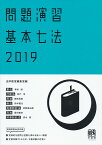 問題演習 基本七法 2019 （単行本） [ 法学教室編集室 ]