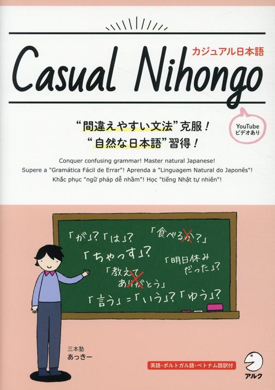 Casual Nihongo / カジュアル日本語 [ あっきー ]
