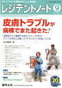 レジデントノート2018年9月号（Vol.20 No.9） 田口 詩路麻