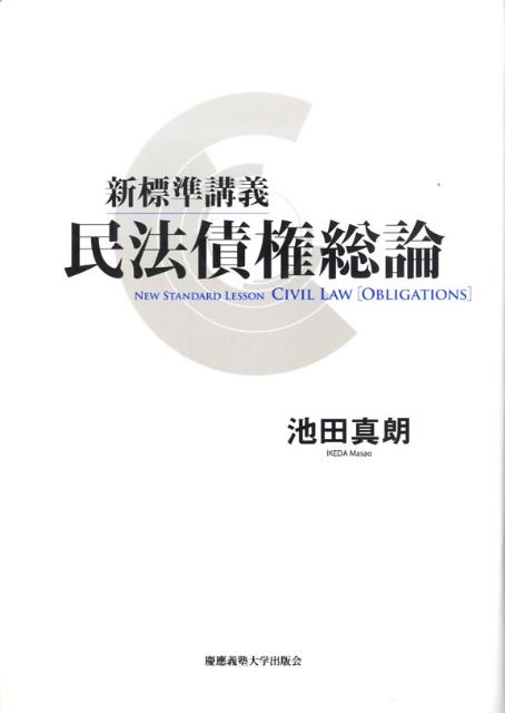 新標準講義 民法債権総論