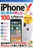 iPhone Xはじめる＆楽しむ100％入門ガイド