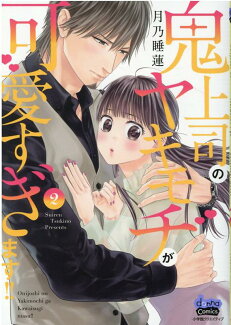 鬼上司のヤキモチが可愛すぎます!!(2)の表紙
