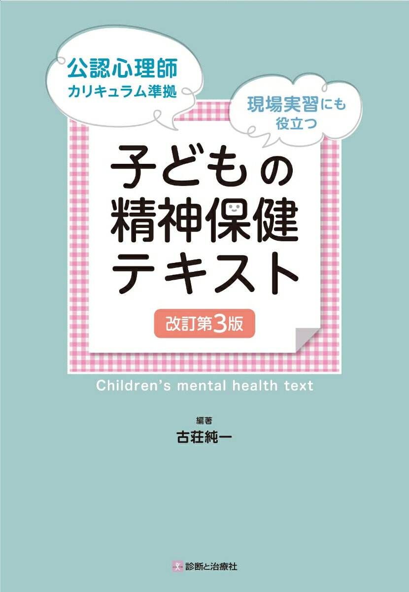 子どもの精神保健テキスト　改訂第3版