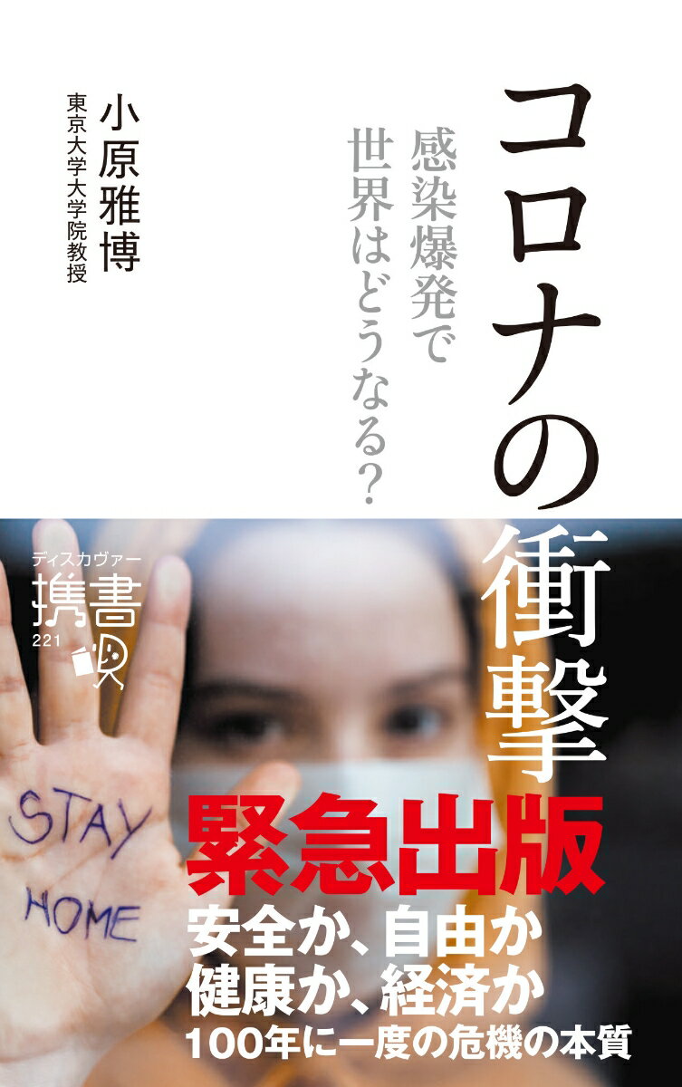 コロナの衝撃 感染爆発で世界はどうなる? (ディスカヴァー携書)