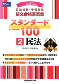 2020年版　司法試験・予備試験　スタンダード100　2　民法 [ 早稲田経営出版編集部 ]