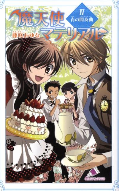 魔天使マテリアル　4