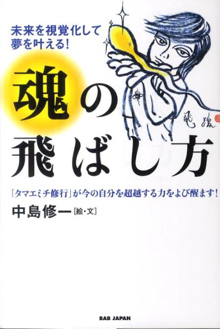 魂の飛ばし方 未来を視覚化して夢を叶える！ [ 中島修一 ]のサムネイル