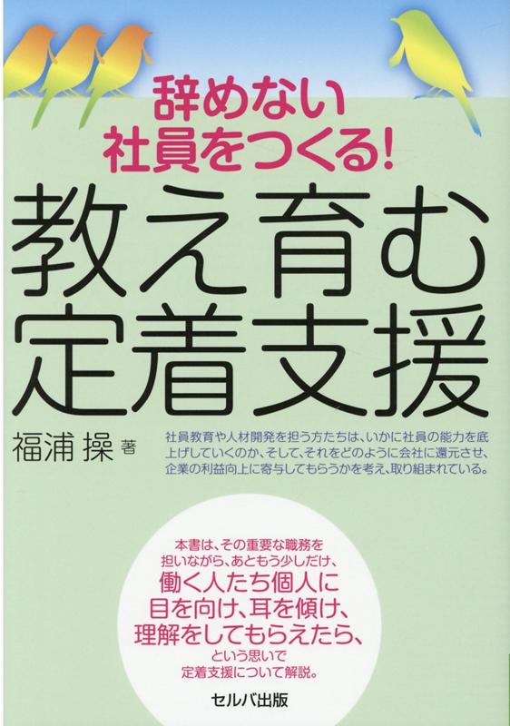〇社員教育や人材開発を担う方たちは、いかに社員の能力を底上げしていくのか、そして、それをどのように会社に還元させ、企業の利益向上に寄与してもらうかを考え、取り組まれている。
〇本書は、その重要な職務を担いながら、あともう少しだけ、働く人たち個人に目を向け、耳を傾け、理解をしてもらえたら、という思いで定着支援について解説。
〇本書を手に取っていただいた企業が、社員がイキイキと働く企業へと変化することを願っている。