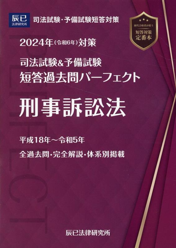 司法試験＆予備試験短答過去問パーフェクト（8　2024年（令和6年）対策） 刑事訴訟法