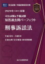 司法試験＆予備試験短答過去問パーフェクト（8 2024年（令和6年）対策） 刑事訴訟法