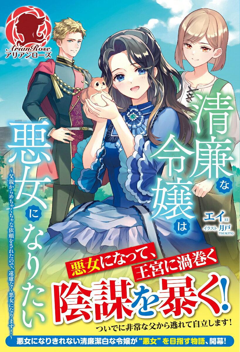 清廉な令嬢は悪女になりたい 〜父親からめちゃくちゃな依頼をされたので、遠慮なく悪女になります！〜