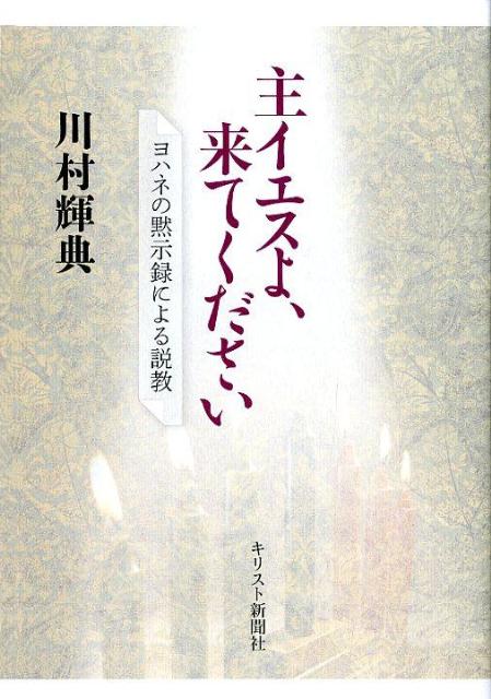 主イエスよ、来てください