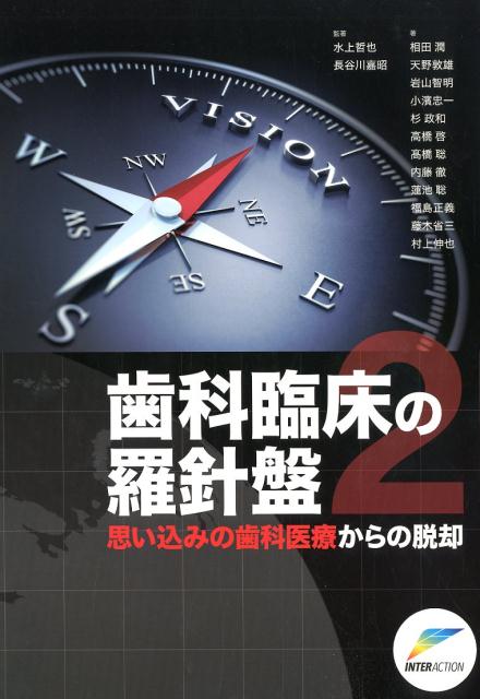 歯科臨床の羅針盤（2）