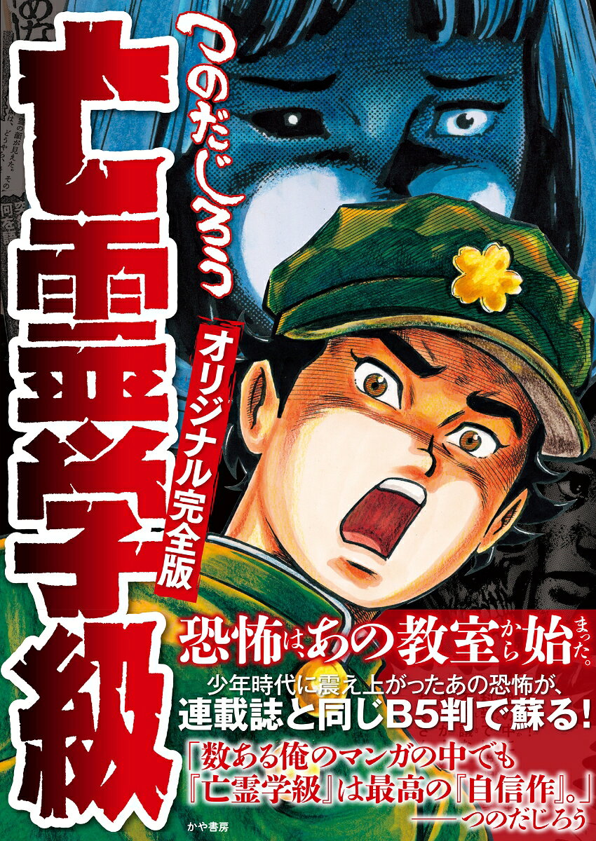 亡霊学級オリジナル完全版