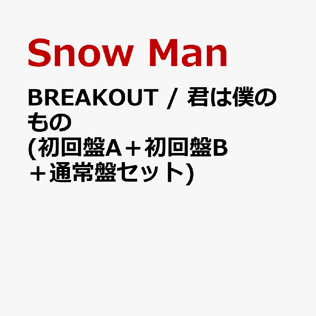 BREAKOUT / 君は僕のもの (初回盤A＋初回盤B＋通常盤セット) (特典なし) [ Snow Man ]