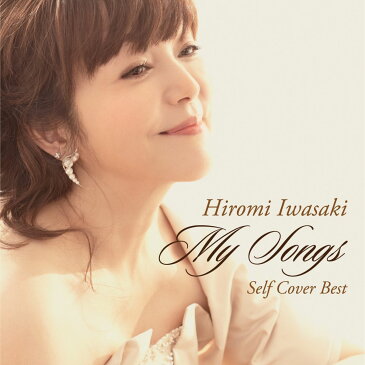 40th Anniversary Self Cover Best MY SONGS [ 岩崎宏美 ]