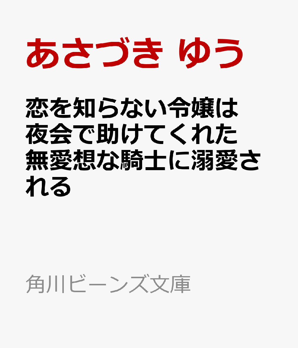 恋を知らない令嬢は夜会で助けてくれた無愛想な騎士に溺愛される