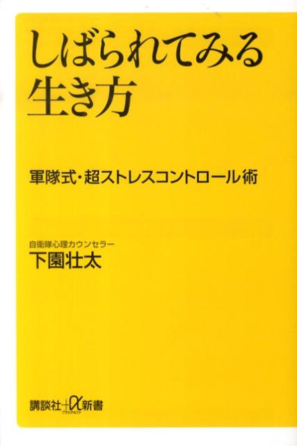 しばられてみる生き方