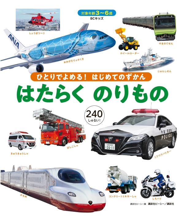 BCキッズ　ひとりでよめる！　はじめてのずかん　はたらくのりもの