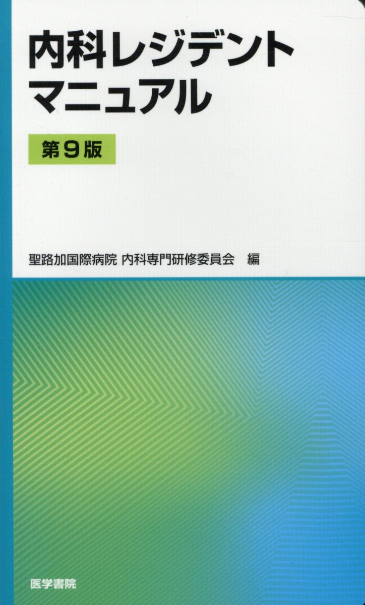 内科レジデントマニュアル 第9版 [ 聖路加国際病院 内科専門研修委員会 ]