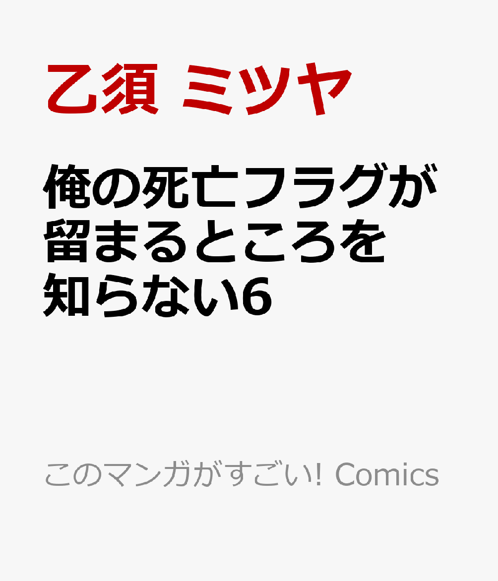 俺の死亡フラグが留まるところを知らない（6）