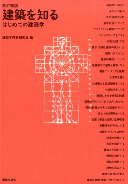 建築を知る改訂新版