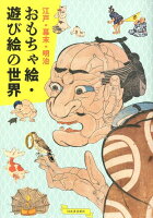 江戸・幕末・明治 おもちゃ絵・遊び絵の世界