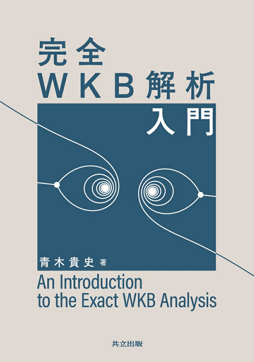 完全WKB解析入門