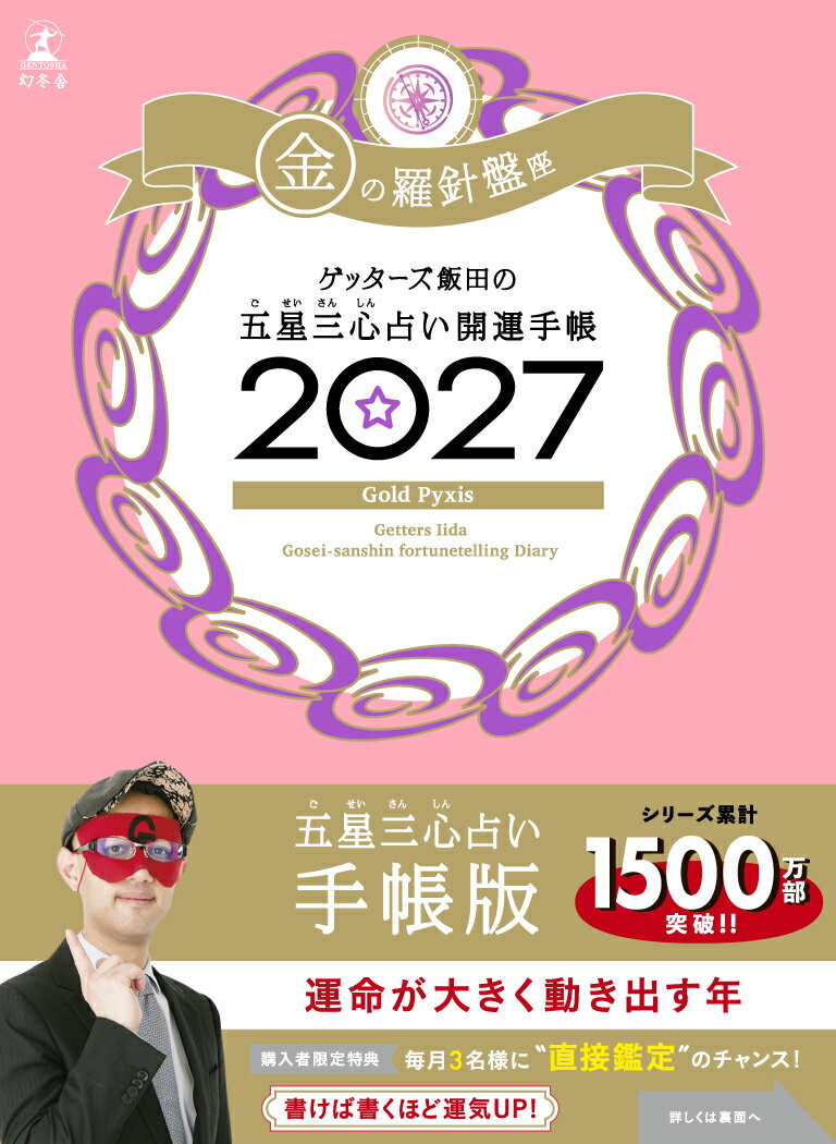 ゲッターズ飯田の五星三心占い 開運手帳2027　金の羅針盤座の表紙