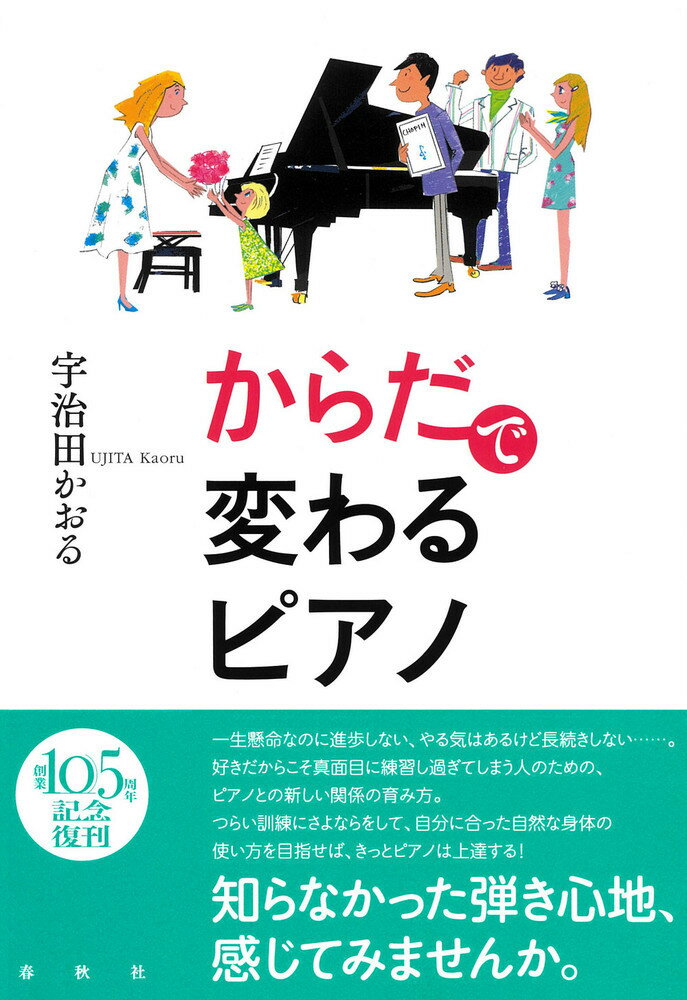 一生懸命なのに進歩しない、やる気はあるけど長続きしない…。好きだからこそ真面目に練習し過ぎてしまう人のための、ピアノとの新しい関係の育み方。つらい訓練にさよならをして、自分に合った自然な身体の使い方を目指せば、きっとピアノは上達する！知らなかった弾き心地、感じてみませんか。