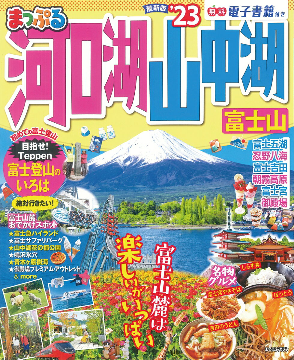 まっぷる 河口湖・山中湖 富士山'23 （まっぷるマガジン）