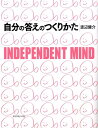 自分の答えのつくりかた Independent mind [ 渡辺健介 ]