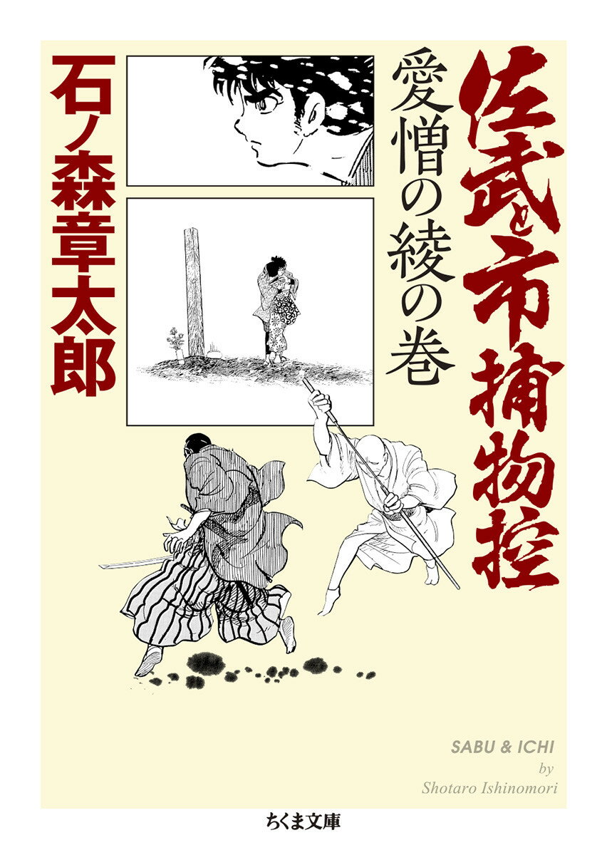 佐武と市捕物控　愛憎の綾の巻 （ちくま文庫　いー97-4） [ 石ノ森 章太郎 ]