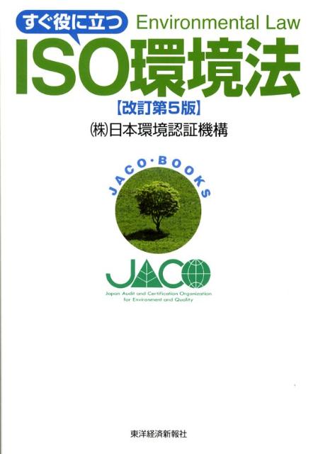 すぐ役に立つISO環境法改訂第5版