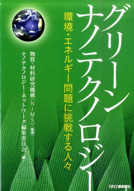 グリーンナノテクノロジー