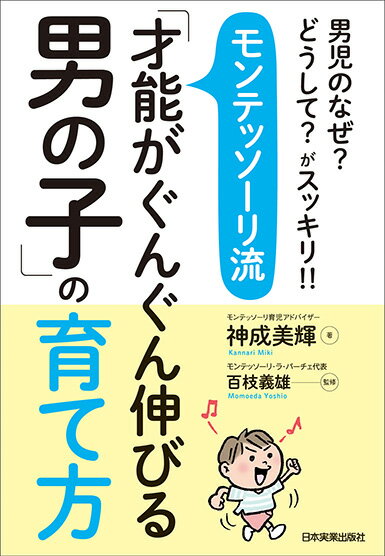 モンテッソーリ流「才能がぐんぐん伸びる男の子」の育て方