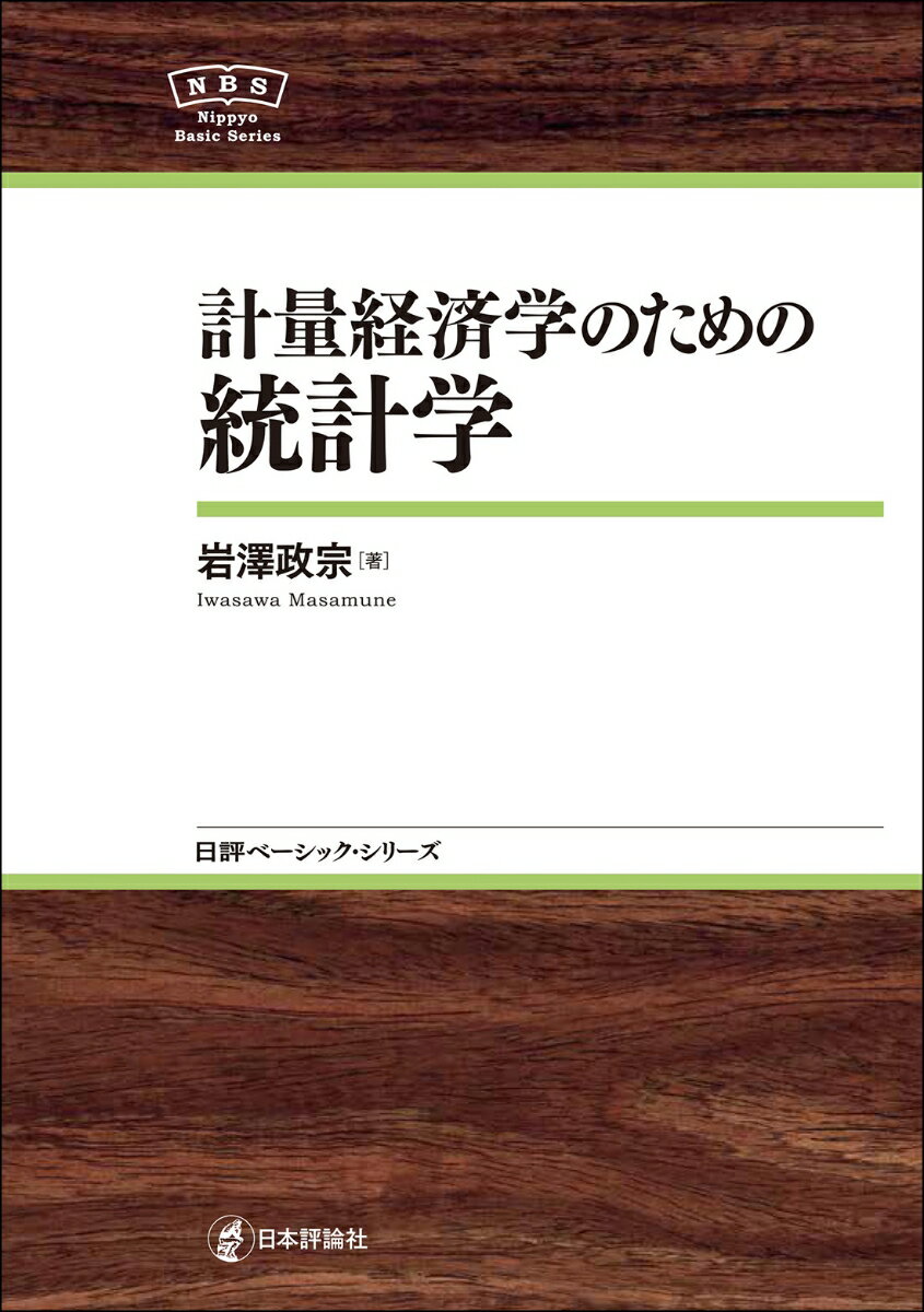 計量経済学のための統計学 日評ベーシック シリーズ 岩澤 政宗