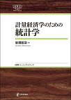 計量経済学のための統計学 日評ベーシック・シリーズ [ 岩澤 政宗 ]