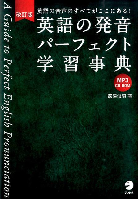 英語の発音パーフェクト学習事典改訂版