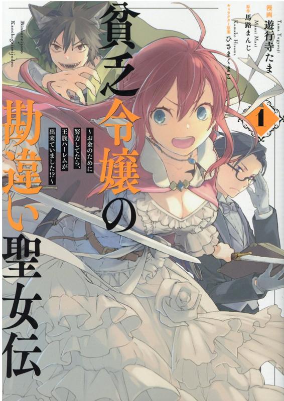 貧乏令嬢の勘違い聖女伝 〜お金のために努力してたら、王族ハーレムが出来ていました!?〜 1巻