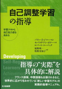 自己調整学習の指導 学習スキルと自己効力感を高める [ バリー・J．ジマーマン ]