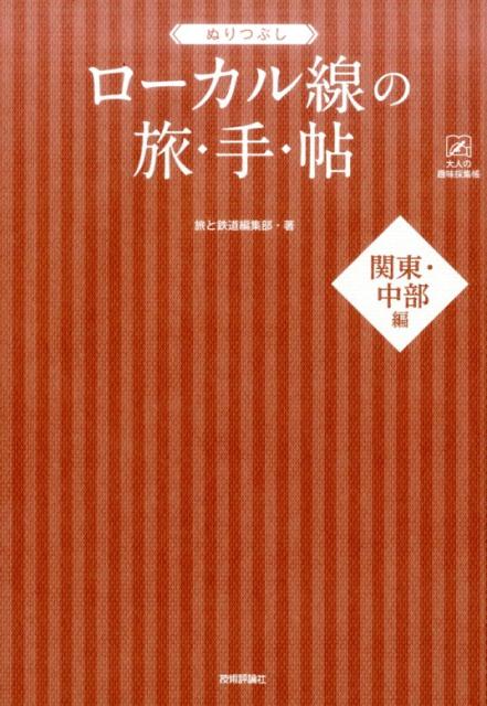 ぬりつぶし「ローカル線」の旅◆手◆帖（関東・中部編） （大人の趣味採集帳シリーズ） [ 旅と鉄道編集部 ]