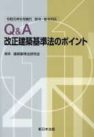 Q＆A改正建築基準法のポイント