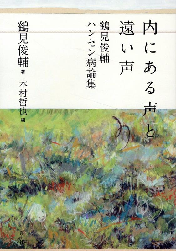 内にある声と遠い声 鶴見俊輔ハンセン病論集 [ 鶴見俊輔 ]