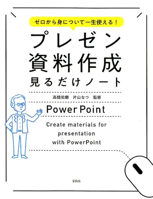 マネするだけで、パワーポイントでできる！資料デザインの達人に。すぐに使えるテクニック１００。