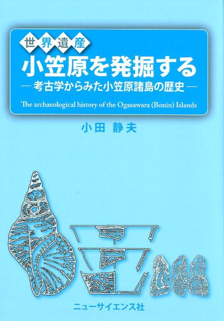 世界遺産小笠原を発掘する